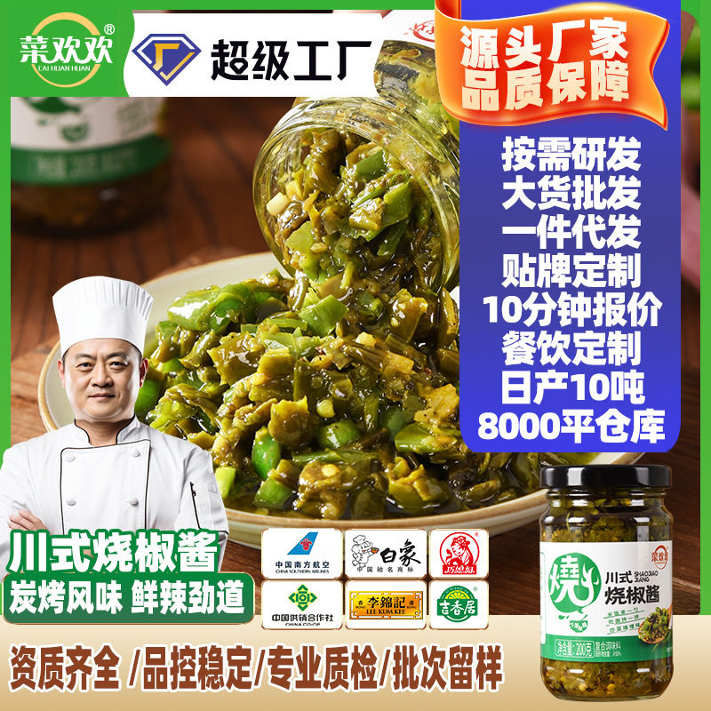 菜欢欢烧椒酱拌饭川味鲜椒酱商用