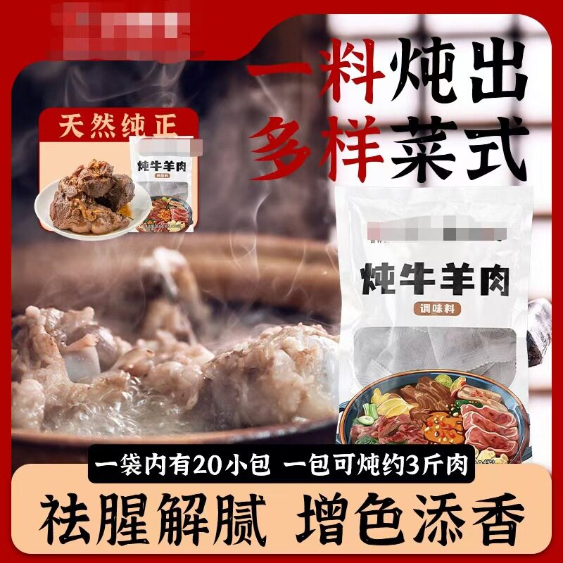 炖牛羊肉料包家用商用炖羊肉汤牛肉汤牛脯羊杂骨头专用调料包