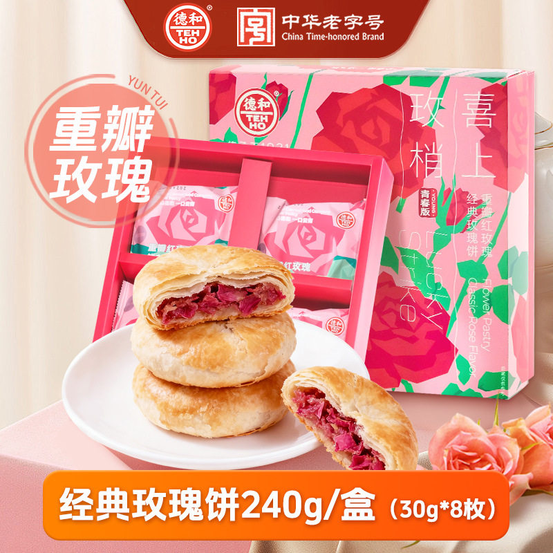 德和玫瑰鲜花饼240g/盒8枚云南