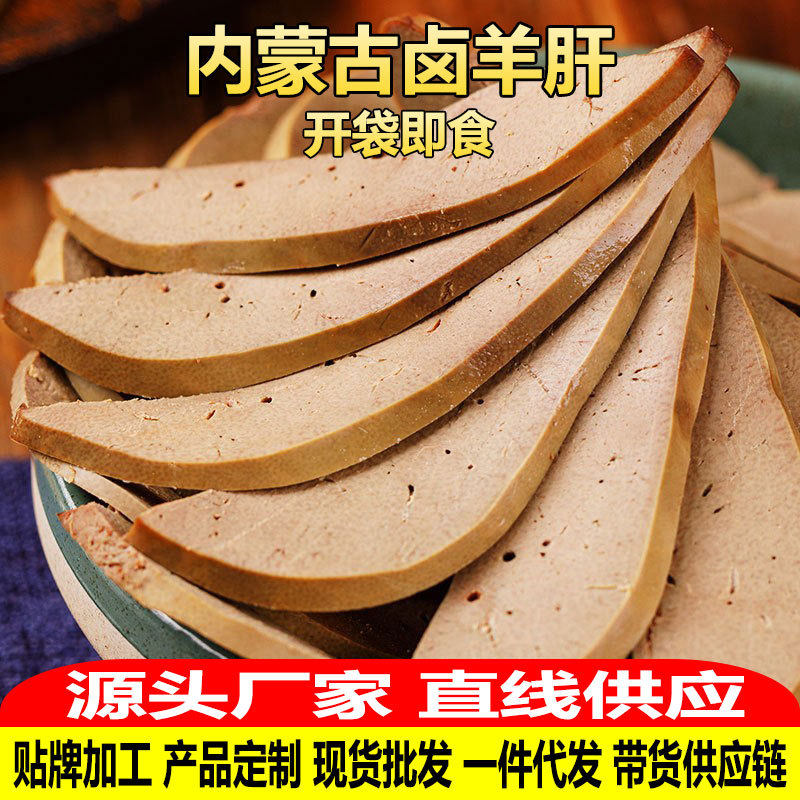 五香羊肝熟食内蒙古特产开袋即食
