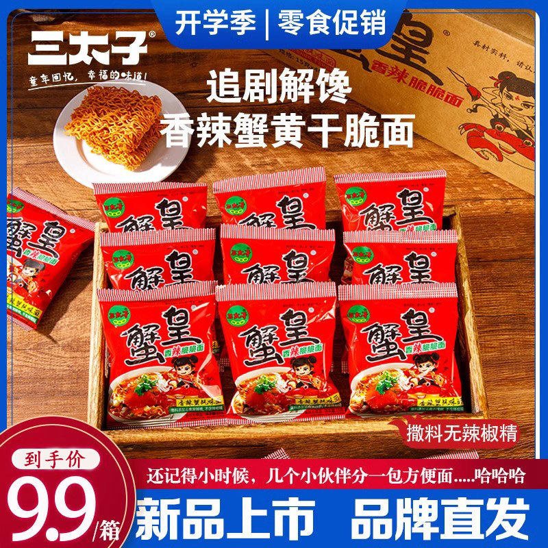 三太子干脆面香辣蟹黄面蟹皇面