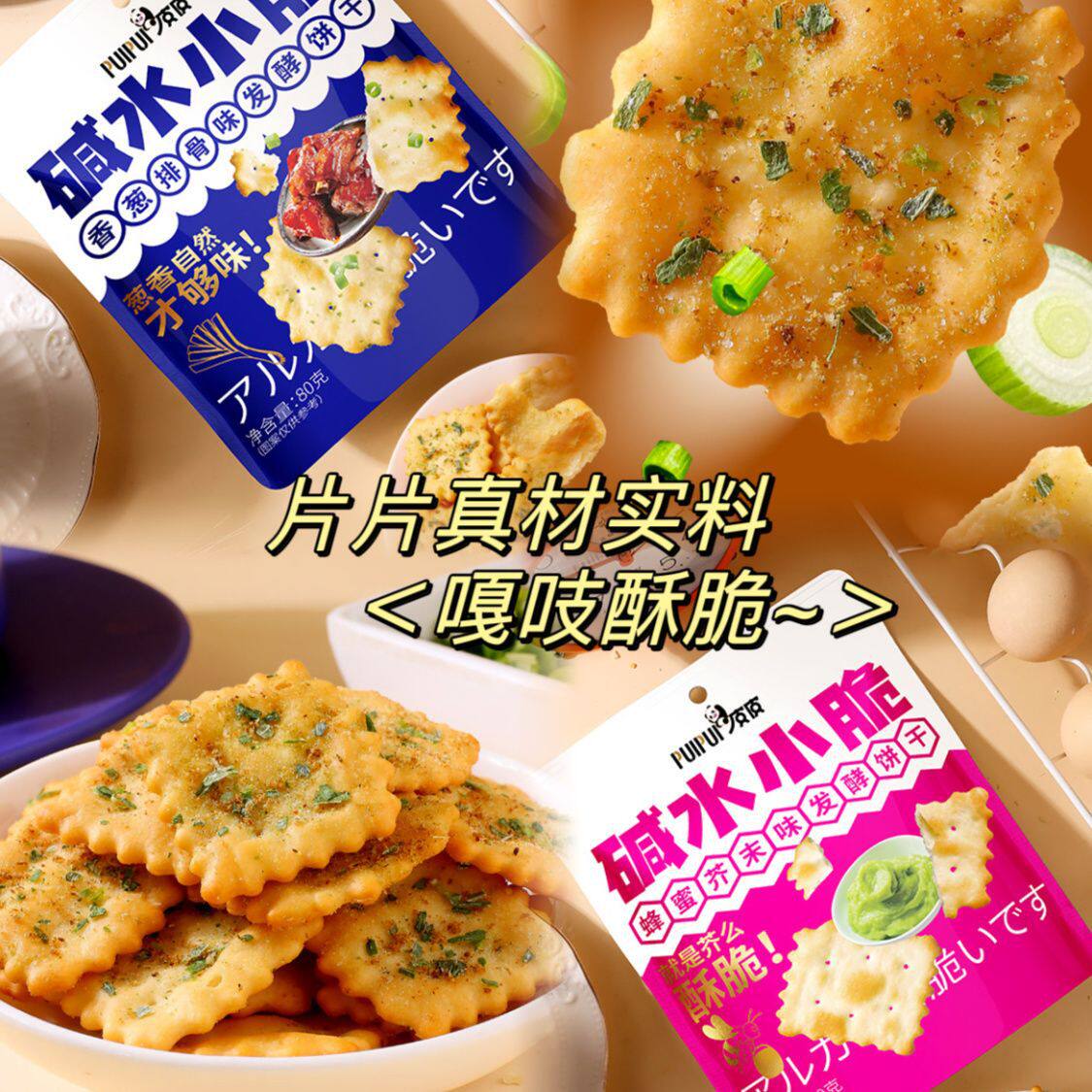 香葱排骨味饼干零食芥末味碱水