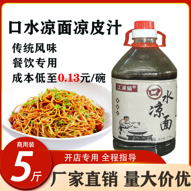陕西凉皮汁配方凉面调料汁口水