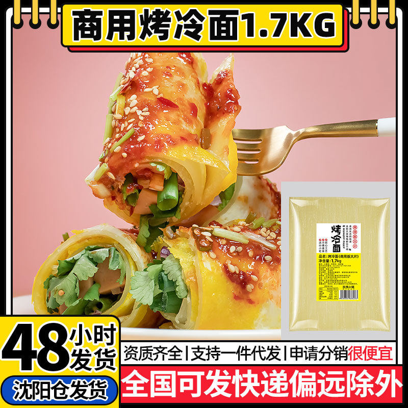 东北烤冷面商用版面皮大片真空