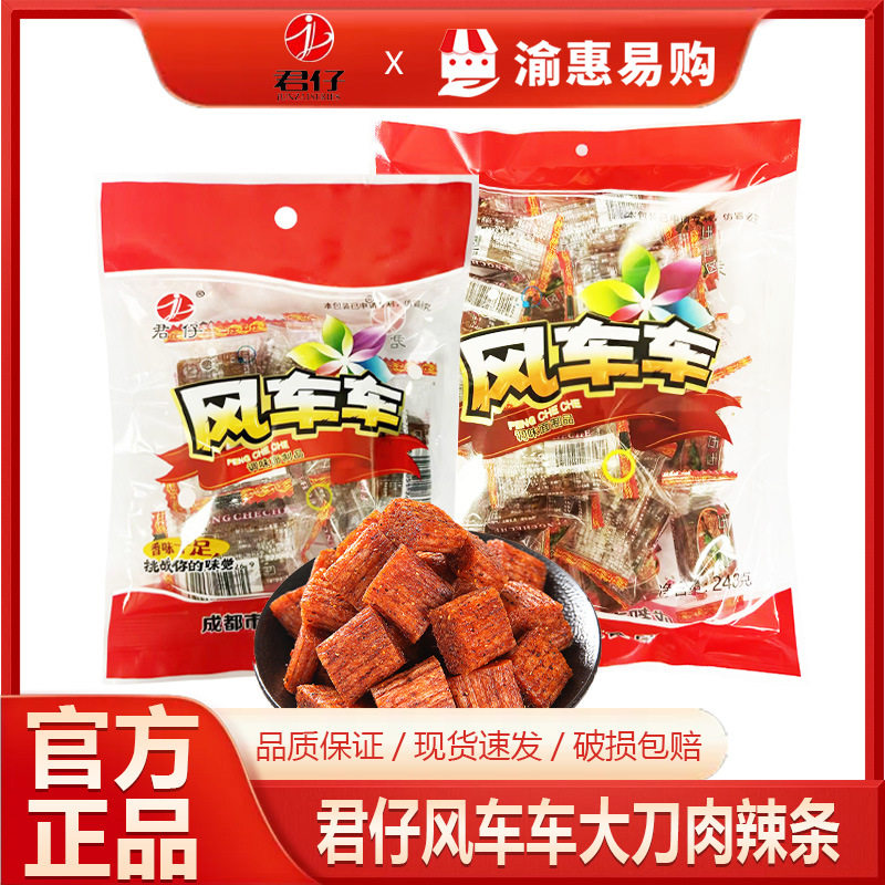 童年记忆风车车大刀肉香辣特产