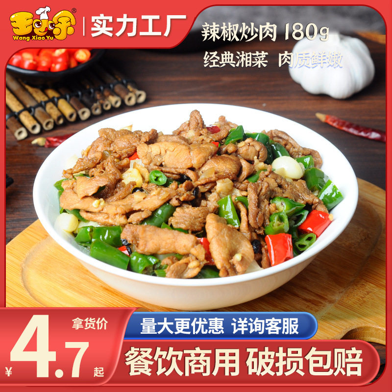 王小余湖南特产辣椒炒肉预制菜