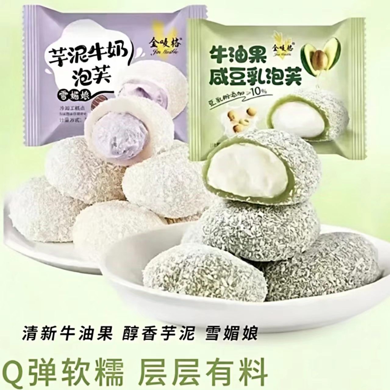 雪媚娘泡芙糕点芋泥味牛奶牛油味