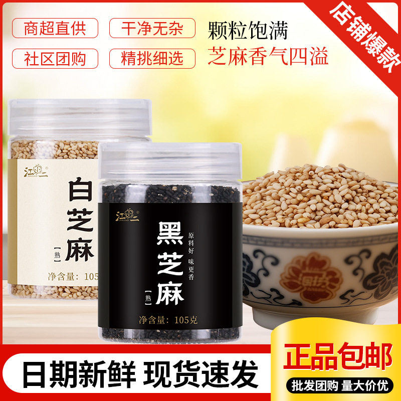 熟黑白芝麻粒即食烘焙免洗农家