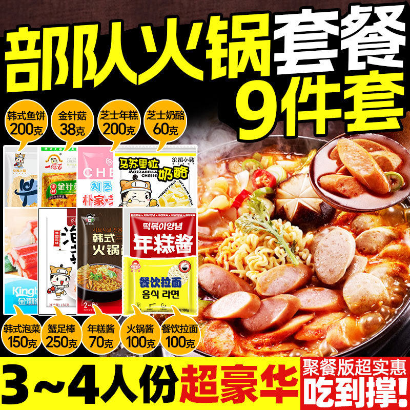 包邮韩式部队火锅 韩国部队火锅材料 芝士年糕火锅组合套餐火锅