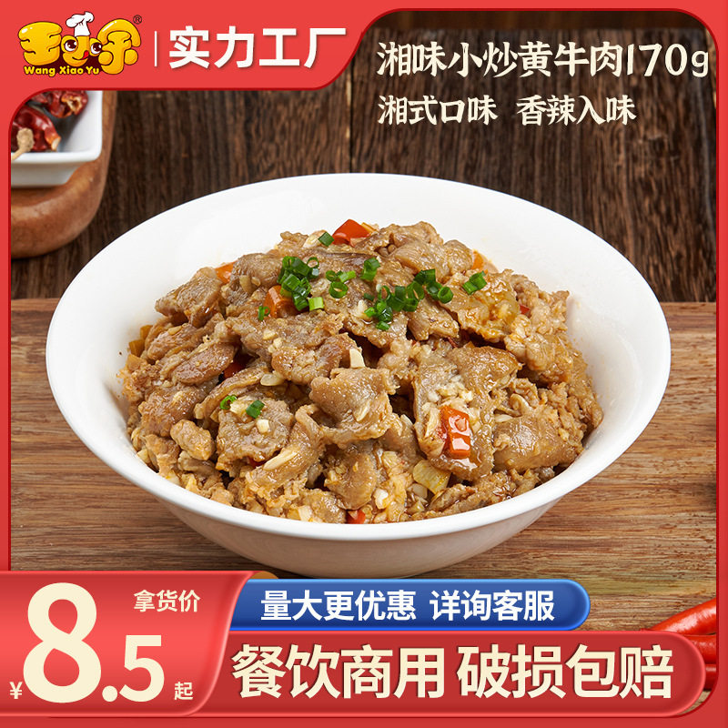 王小余湘味小炒黄牛肉预制菜加热