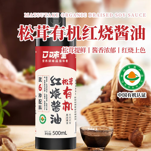 有机松茸红烧酱油 传统酿造酱油厨房调味炒菜餐饮商超 酱油