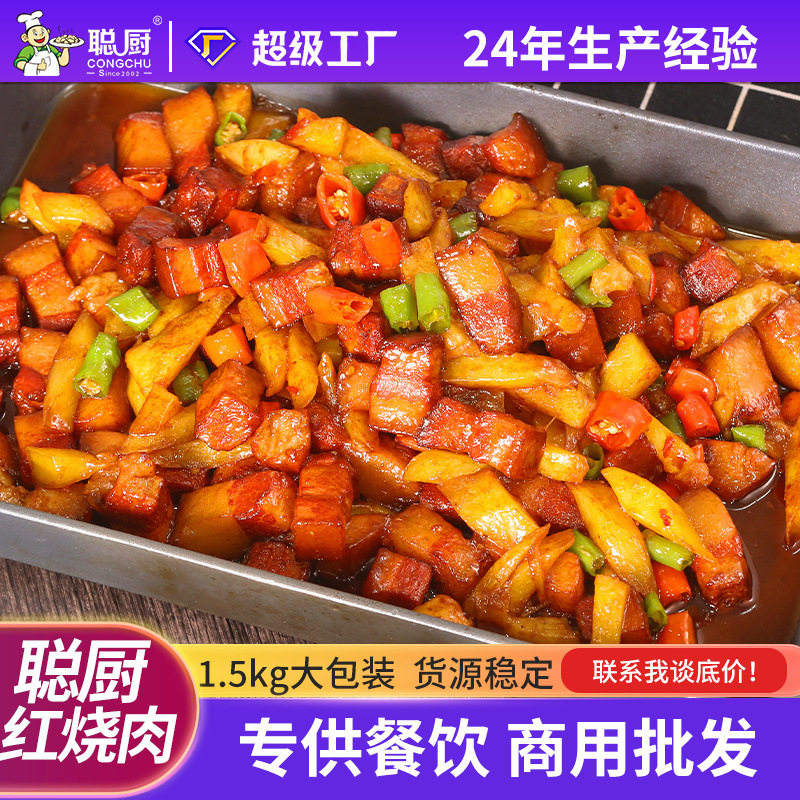 聪厨红烧肉1.5kg团膳饭店半成品