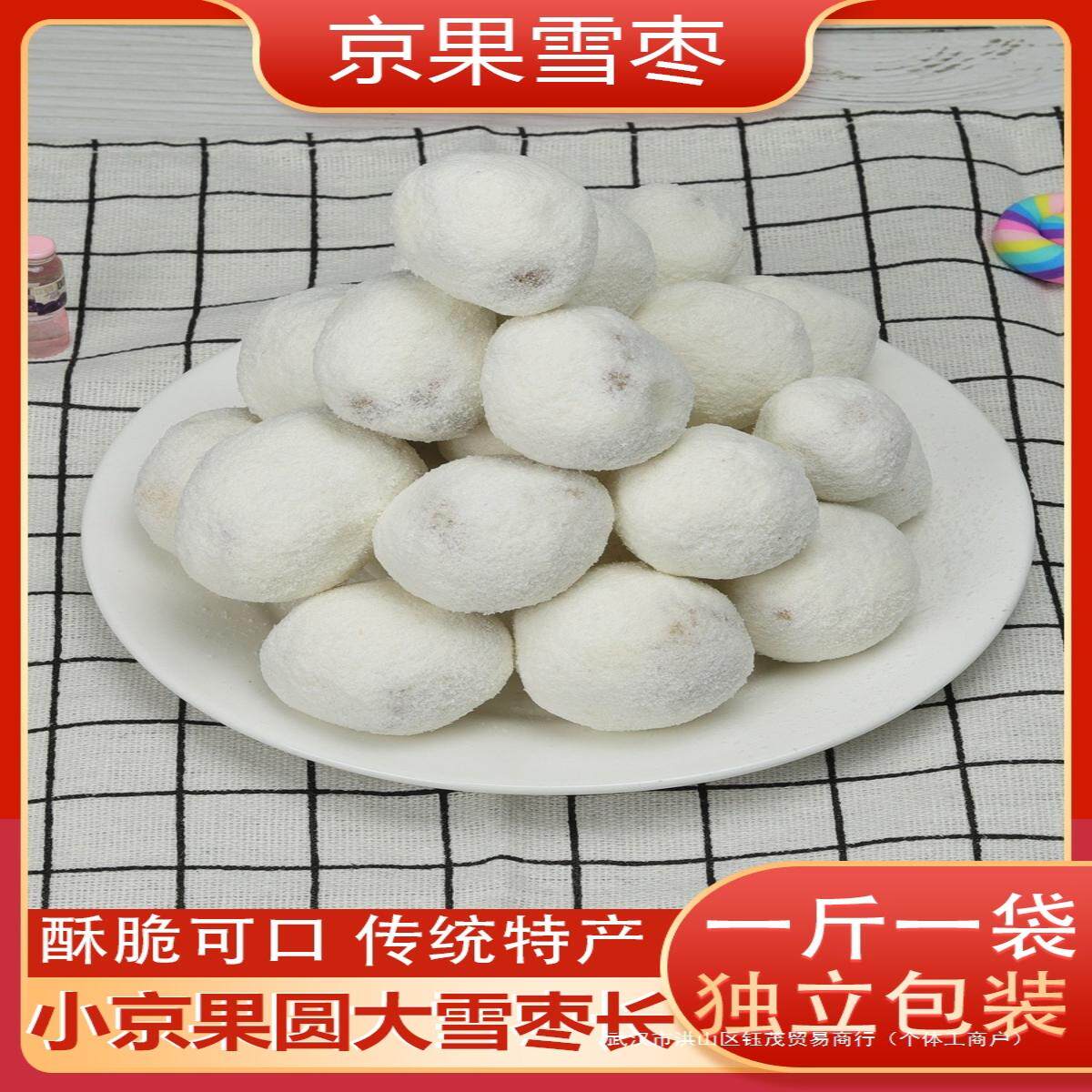 500g大小雪枣京果白果麻枣湖北