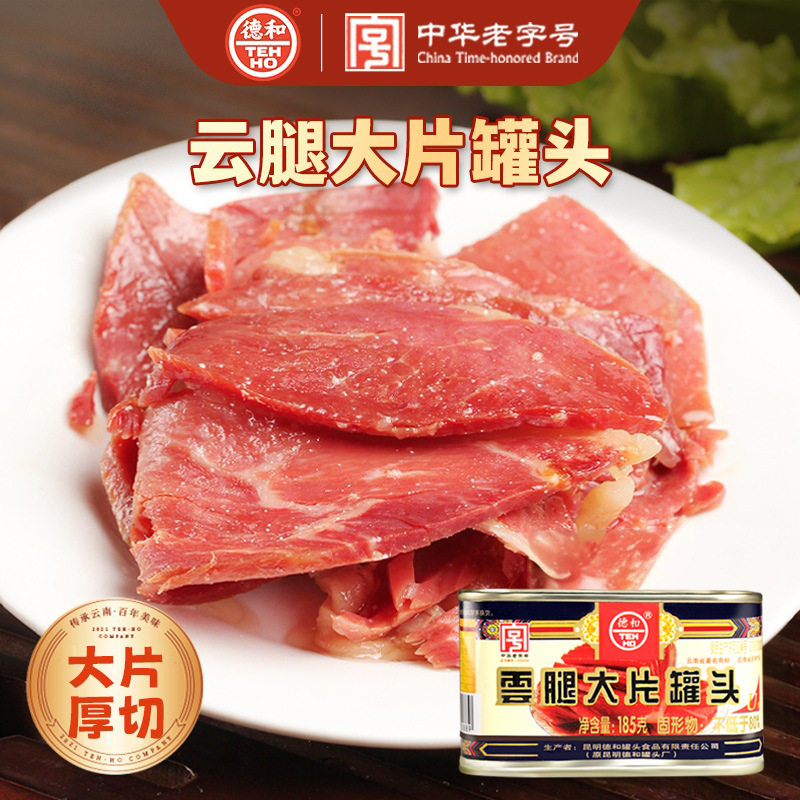 德和云腿大片罐头185g云南火腿片特产宣威火腿火锅食材肉大片火腿