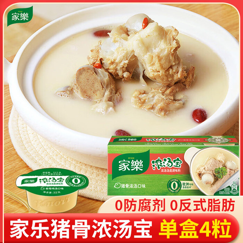 家乐猪骨浓汤宝4粒盒装速食牛骨浓缩高汤煮面煲汤家用火锅调味料