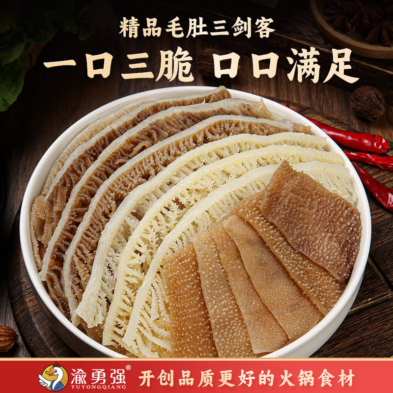 毛肚三剑客冒菜尝鲜黑白千层肚牛