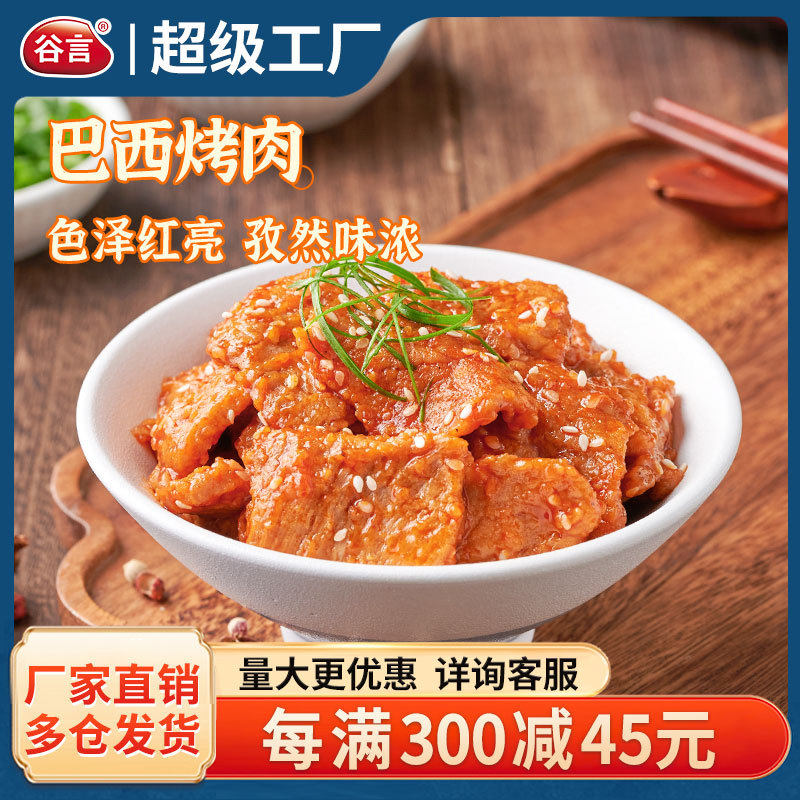 谷言冷冻预制菜巴西烤肉180g