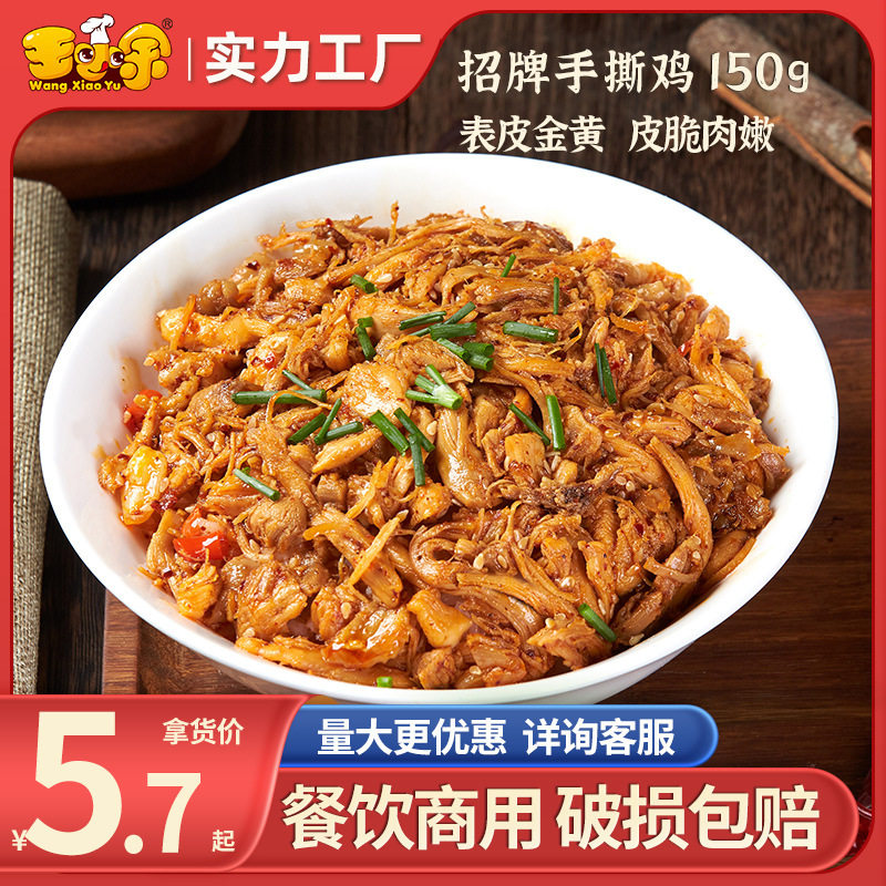 王小余招牌手撕鸡料理包盖浇饭