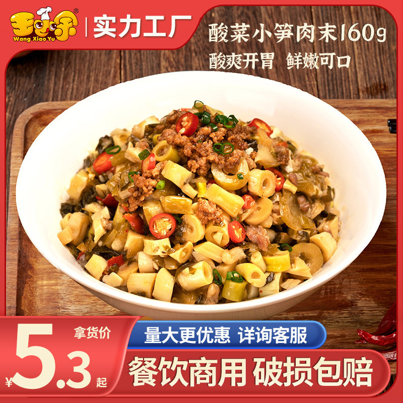 王小余酸菜小笋肉末料理包速食商用冷冻食品盖浇饭加热速食预制菜