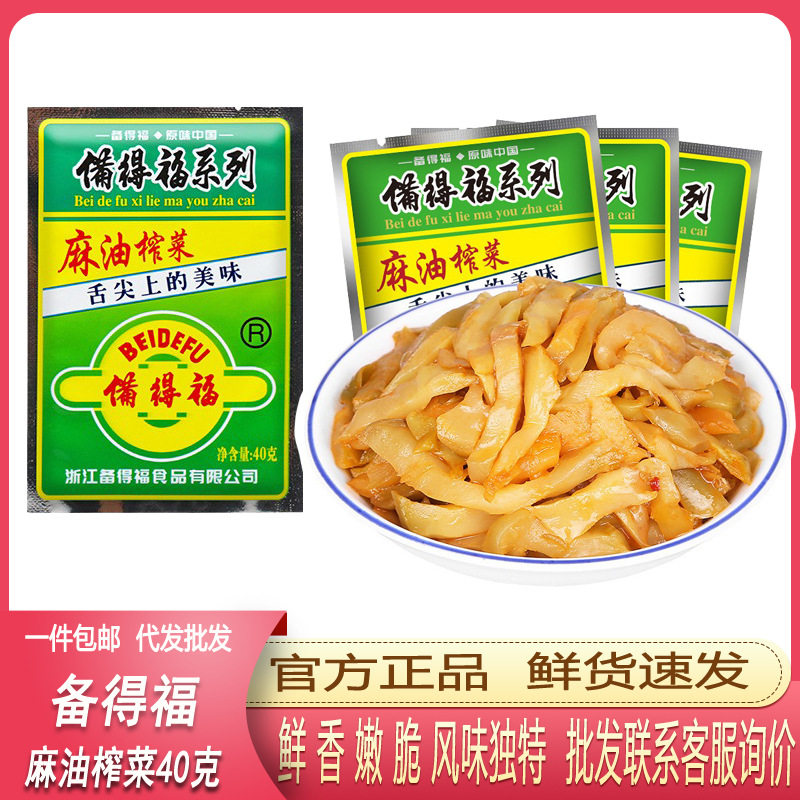 备得福麻油榨菜不辣40克整箱咸菜