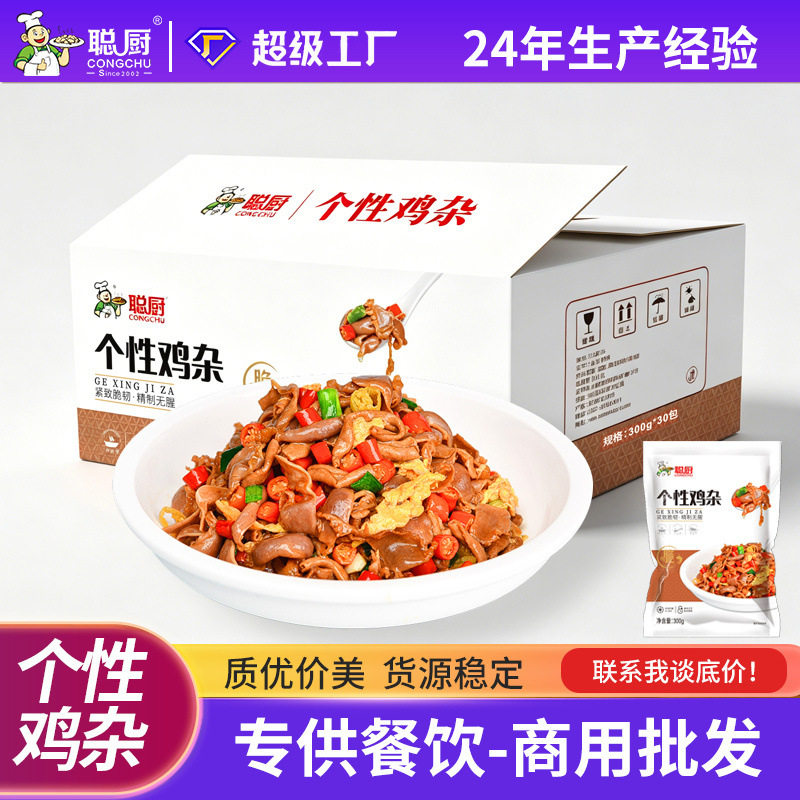 聪厨个性鸡杂商用半成品食材冻品