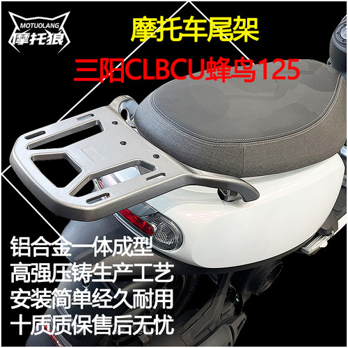 摩托狼适用三阳蜂鸟125尾架铝合金一体后货架CLBCU改装摩托尾箱架