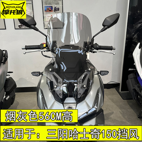 适用于三阳哈士奇150挡风玻璃HUSKY150ADV加高机车挡风玻璃防风玻