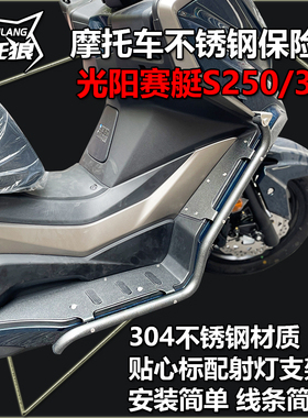 光阳赛艇S250保险杠不锈钢踏板防护杠赛艇S350摩托车防摔杠保护杠