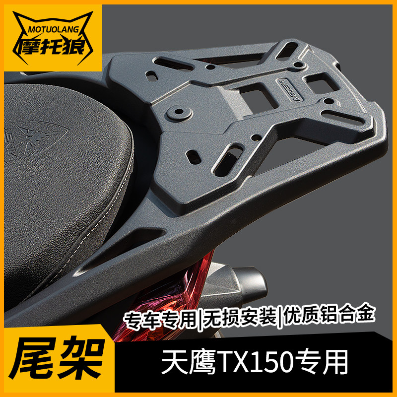 适用于天鹰TX150尾架TX250后货架铝合金一体尾架尾箱架摩托车尾翼