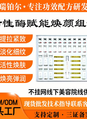 美容院专供刷酶活性酶PM木瓜蛋白酶提拉紧致焕肤生物酶赋能大套盒