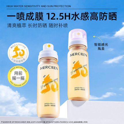 MERCILEN多效防晒喷雾多效防晒喷雾水PA++++ SPF50+