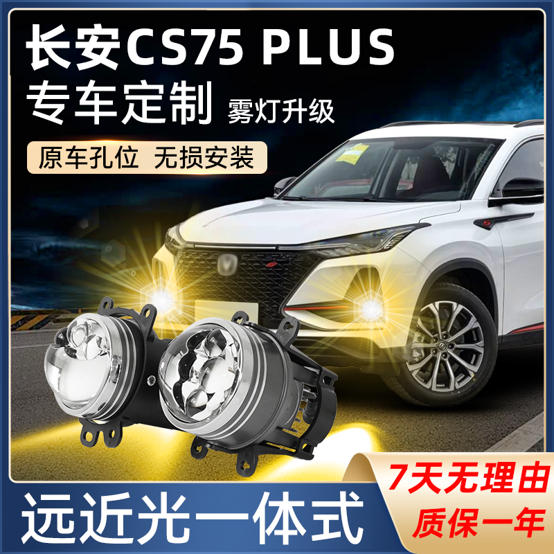 适配长安CS75PLUSCS35X20改装双光透镜雾灯三直射免破线远近一体