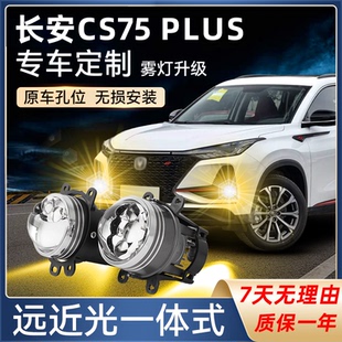 双光透镜雾灯三直射免破线远近一体 适配长安CS75PLUSCS35X20改装