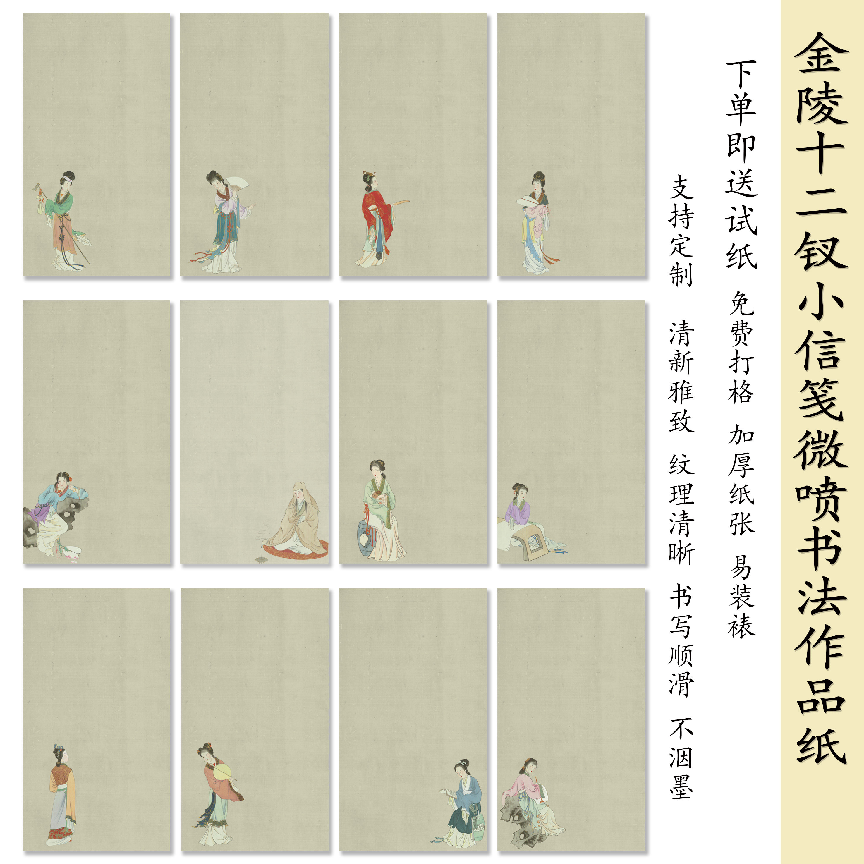 锦良金陵十二钗微喷小楷作品纸