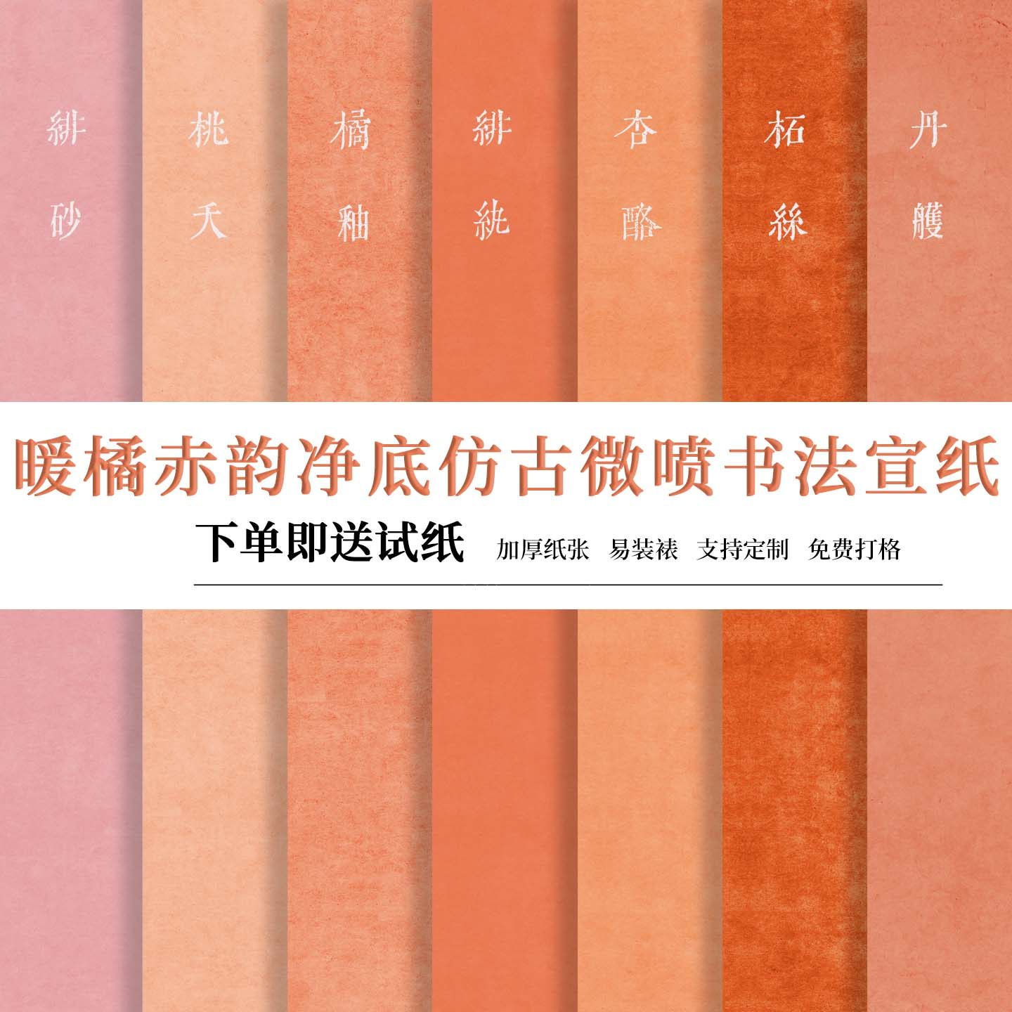 锦良国展多巴胺系列暖橘赤韵七分熟加厚净底高清艺术微喷宣纸