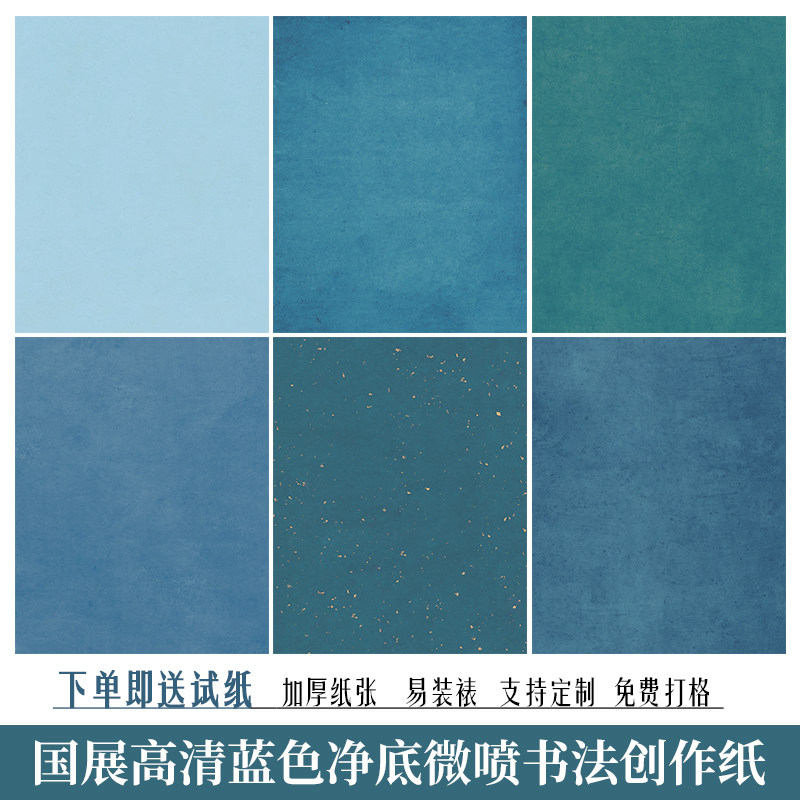 微喷国展参赛书法作品四六八尺蓝色净底仿古小楷行草书半生熟宣纸
