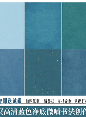 微喷国展参赛书法作品四六八尺蓝色净底仿古小楷行草书半生熟宣纸