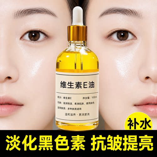 维生素e油正品官方旗舰店维生素e油亮白护肤擦脸VE补水保湿改善熬