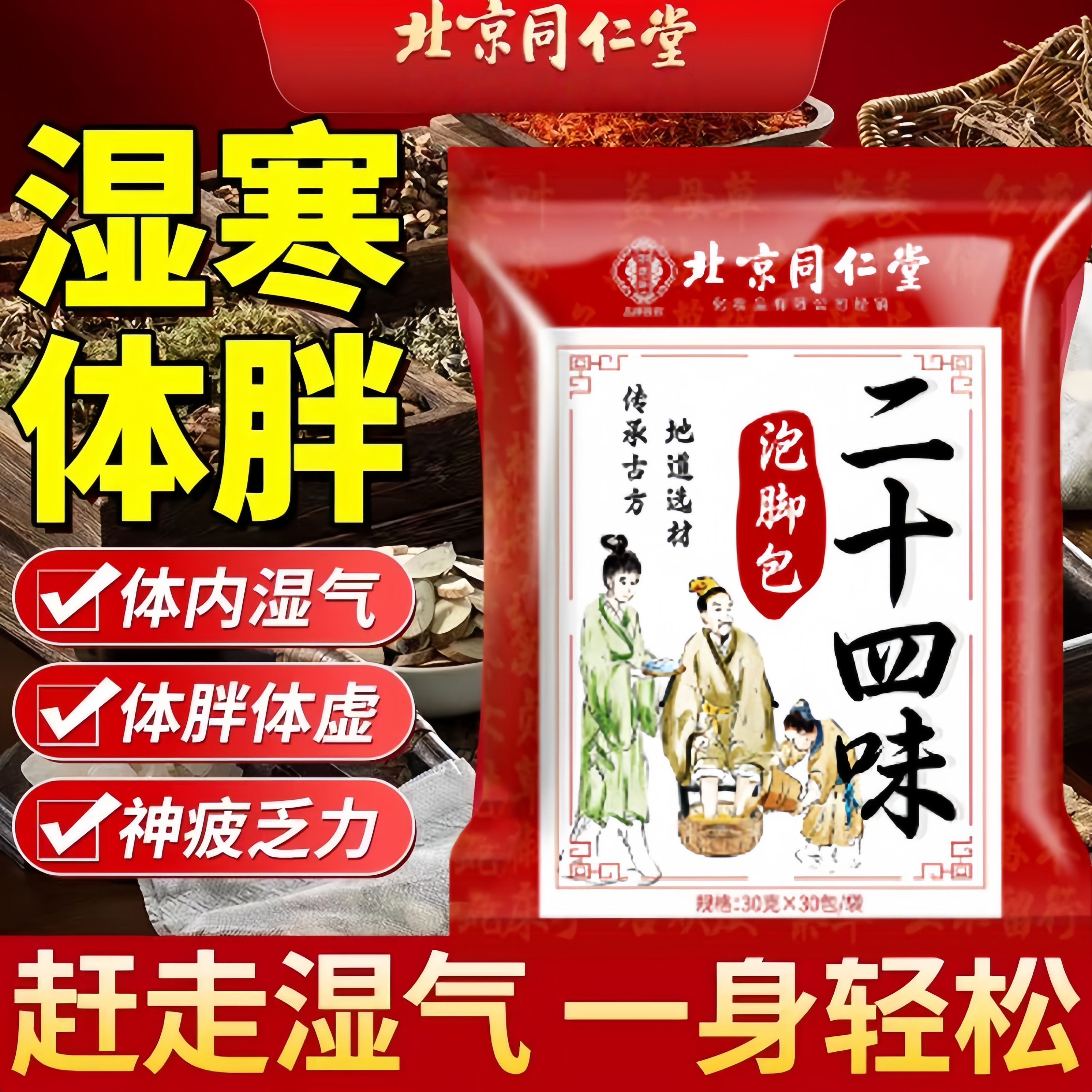 北京同仁堂三伏天泡脚药包花椒生姜艾草去湿气排毒官方旗舰店正品
