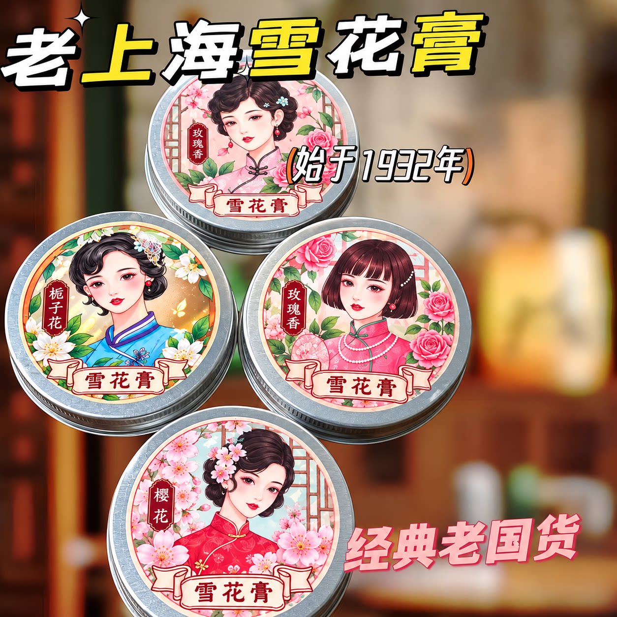 老上海雪花膏经典礼盒装栀子玫瑰樱花香送礼自用身体护理乳纪念版