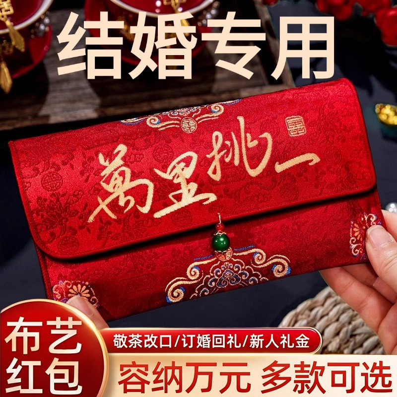 红包结婚专用万元喜包2025新款中式高档布艺红包袋父母改口利是封