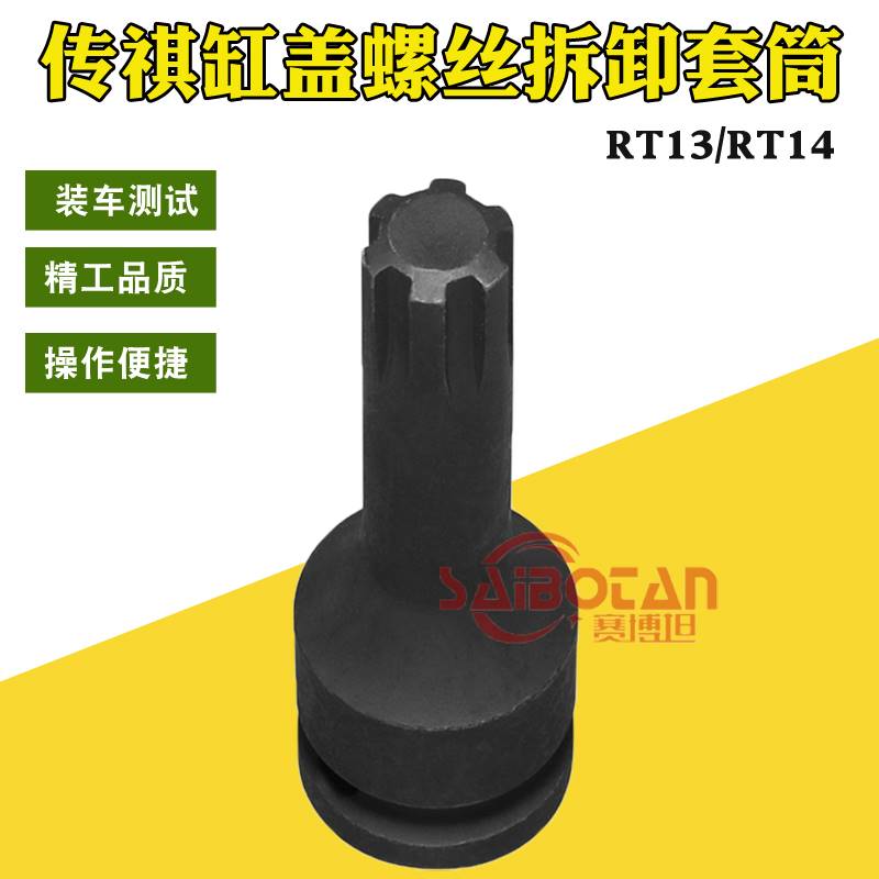 广汽传祺GA5GS4GS5GA6GS8缸盖螺丝拆卸套筒RT13 RT14缸头螺栓工具