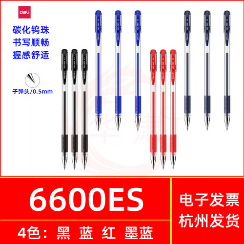 得力6600ES子弹头中性笔