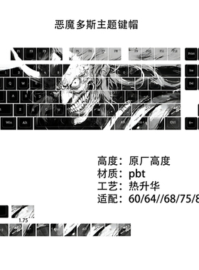 cmany/科曼尼恶魔多斯键帽原高PBT热升华适配ATK68/87/75机械键盘