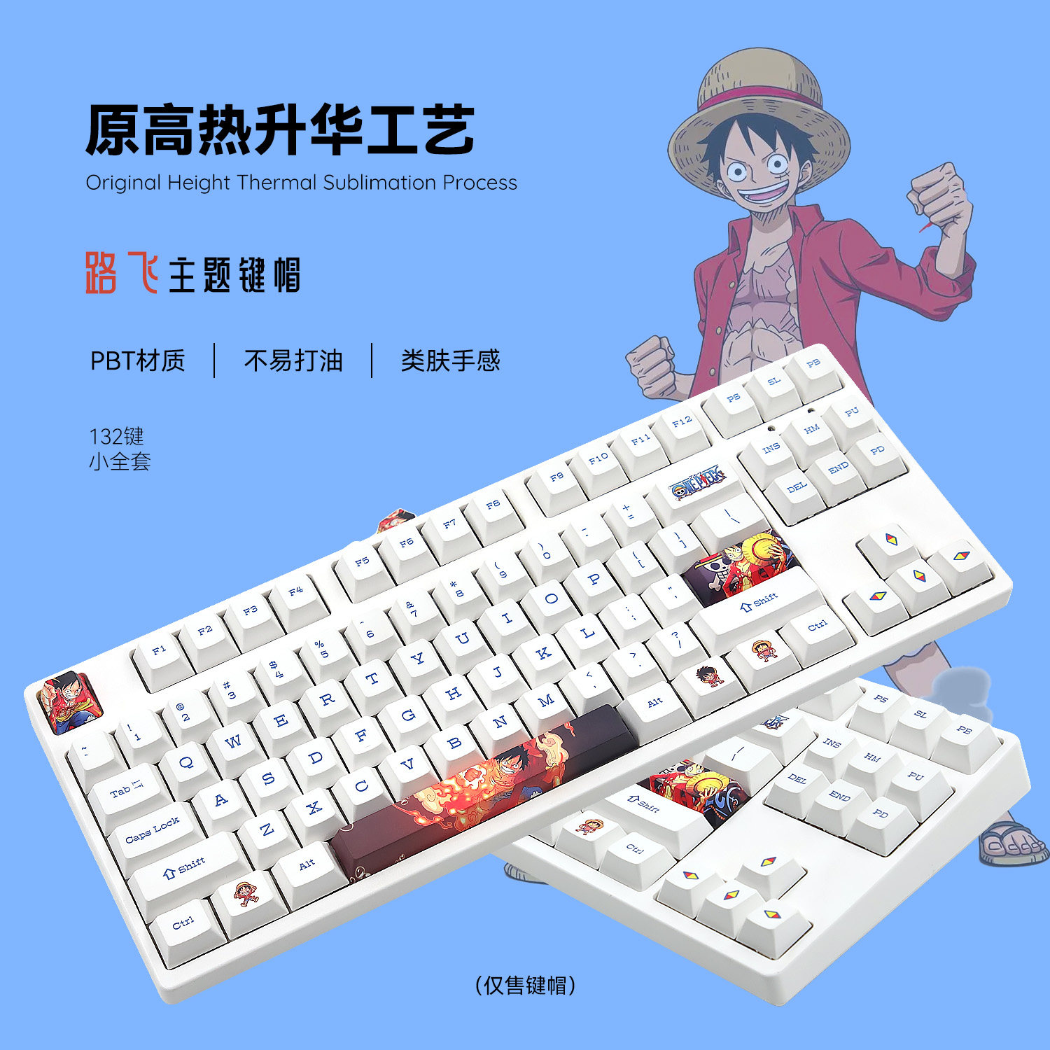 热升华皮卡丘海贼王路飞个性主题键盘键帽机械键盘PBT动漫可爱款