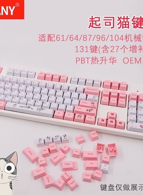 cmanyPBT热升华起司猫可达鸭键帽OEM61/64/87/96/104机械键盘键帽