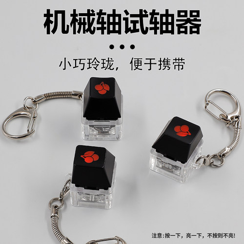 cmany机械键盘试轴器钥匙扣减压