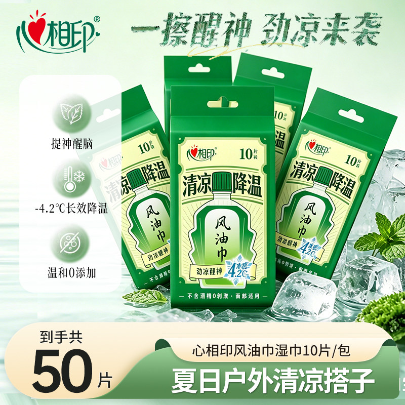 心相印湿巾清凉降温劲凉提神清新无酒精风油巾便携独立包装10片