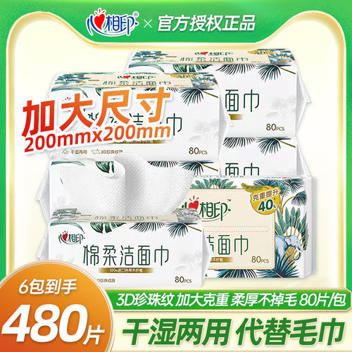 心相印洗脸巾240抽3包干湿两用