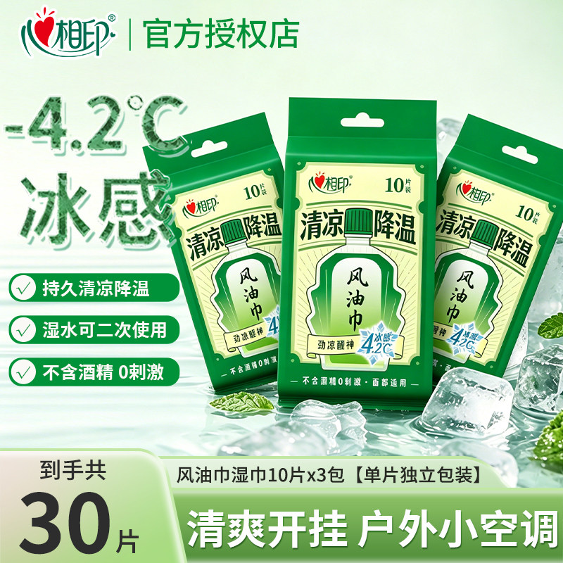 心相印湿巾清凉降温劲凉提神清新无酒精风油巾便携独立包装10片